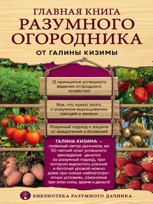 cover image of Главная книга разумного огородника